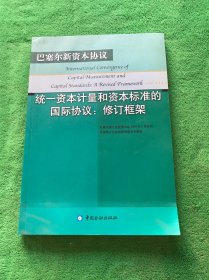 统一资本计量和资本标准的国际协议：修订框架