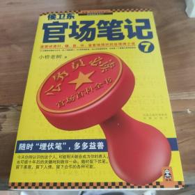 侯卫东官场笔记7：逐层讲透村、镇、县、市、省官场现状的自传体小说