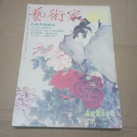 《艺术家杂志》第44号 （石涛书画神品等）