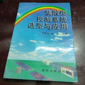 集散型控制系统的选型与应用