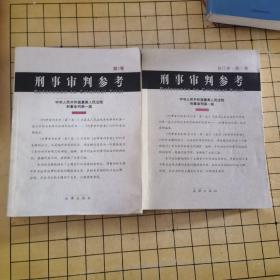 刑事审判参考——1999年卷（合订本·第一卷、第二卷两本合售）