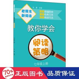 老课文新读法——教你学会阅读策略（七年级上册）