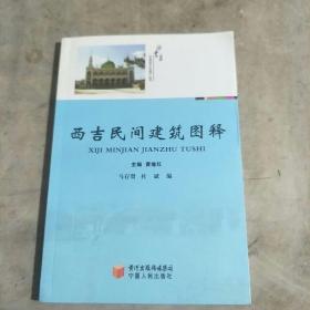 西吉民间建筑图解