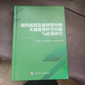 绿色低碳发展转型中的关键管理科学问题与政策研究