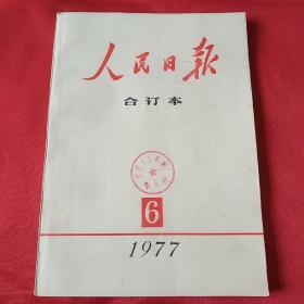 人民日报合订本1977.6