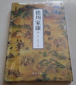 德川家康 （11）【32开精装本，未拆封】