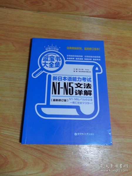 蓝宝书大全集 新日本语能力考试N1-N5文法详解（超值白金版  最新修订版）