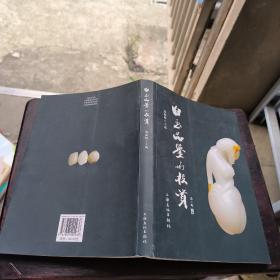 白玉品鉴与投资