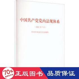 中国党内法规体系 党史党建读物 法规局