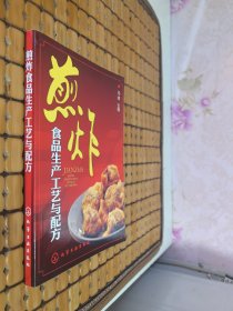 煎炸食品生产工艺与配方