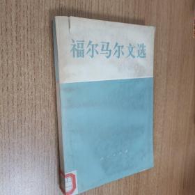 福尔马尔文选