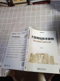 大型网站技术架构：核心原理与案例分析