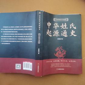 中华姓氏起源通史