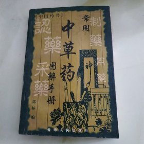 常用中草药图解手册