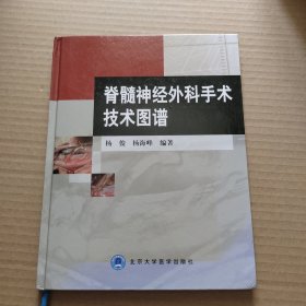 脊髓神经外科手术技术图谱