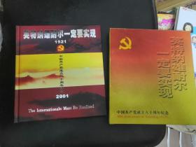 中国共产党成立八十周年纪念邮票