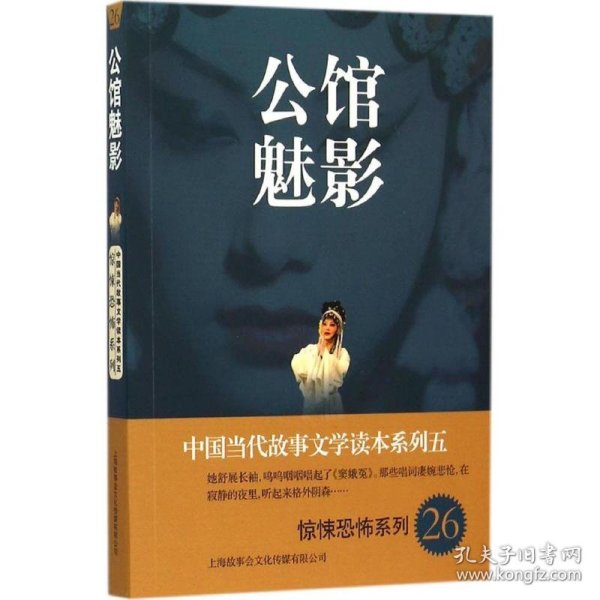 中国当代故事文学读本系列（5）·惊悚恐怖系列26：公馆魅影