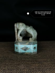 高古玉嵌松石螭龙钮印章：玉润石奇，古韵凝章 这枚旧藏高古玉嵌松石螭龙钮印章，高4.7厘米，长3.3厘米，宽3.2厘米，重78.2克 ，宛如一件凝固时光的艺术瑰宝。