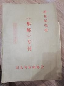 湖北邮电报《集邮》专刊2000-2001年合订本