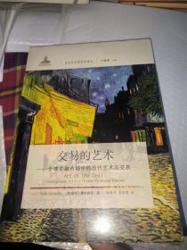 交易的艺术：全球金融市场中的当代艺术品交易