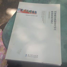 国家教育体制改革试点阶段性研究报告（）