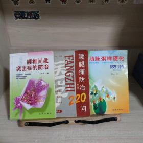 动脉粥样硬化防治，腰腿痛防治220问，腰椎间盘突出症的防治 3本