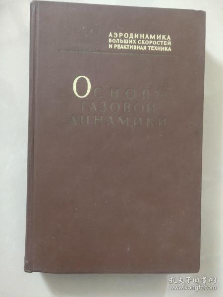 Основы газовой динамики 俄文版 《气体动力学基础》 布面精装 大16开 /703頁 陈顯余购藏 (莫斯科) 原版為美國普林斯大學出版的FUNDAMETNTALS OF GAS DYNAMICS