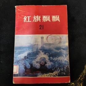 红旗飘飘  21集