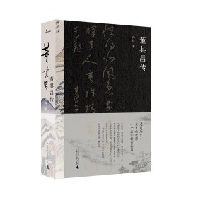 董其昌传 普通图书/综合图书 孙炜 著 广西师大 9787559829146