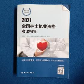 2021全国护士执业资格考试指导（配增值）