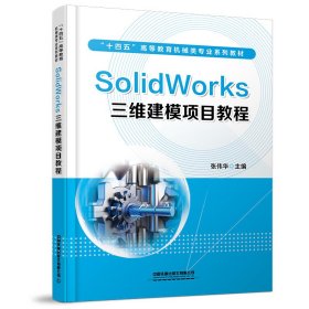 SolidWorks三维建模项目教程 9787113286910