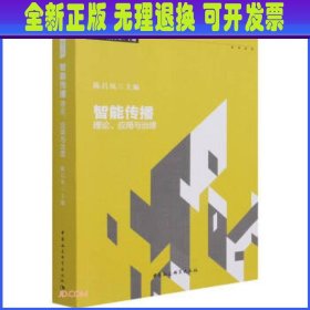 智能传播：理论、应用与治理