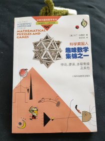 《科学美国人》趣味数学集锦之一