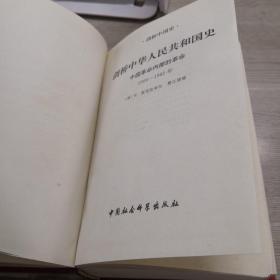 剑桥中华人民共和国史：中国革命内部的革命 1966-1982年