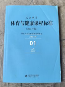 义教体育与健康课程标准(2022年版)二手正版如图实拍