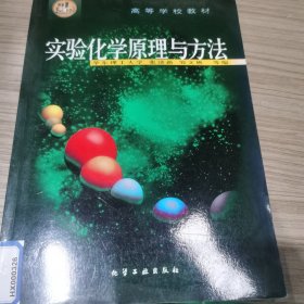 实验化学原理与方法