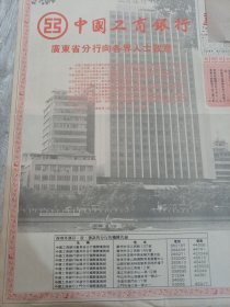 中国工商银行 广东省分行向各界人士致意 80年代报纸广告一张