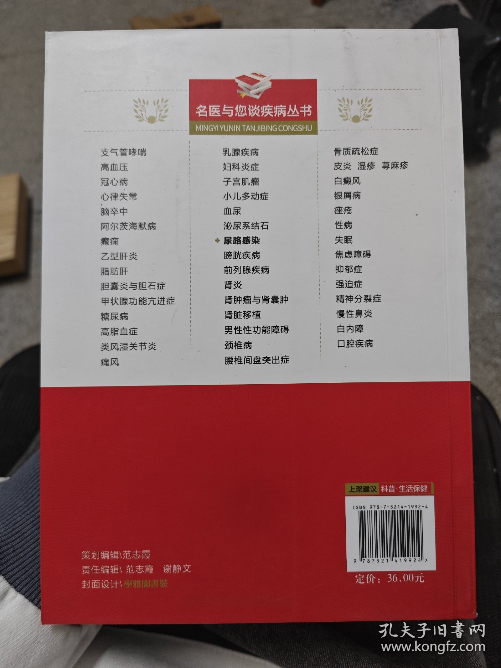 尿路感染（第三版）/名医与您谈疾病丛书