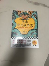 明末农民战争史（十六年所向披靡，四百天一溃千里。翻开本书，看懂李自成为什么败，败得还那么快！明史大家顾诚代表作）