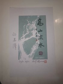 张家瑞为人民日报社总编辑邵华泽特制藏书票，带票主本人签名
