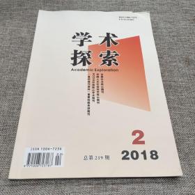 学术探索2018年第2期