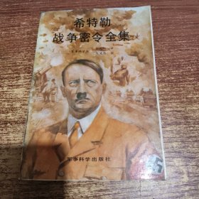 希特勒战争密令全集