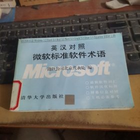 英漢對照微軟標準軟件術(shù)語