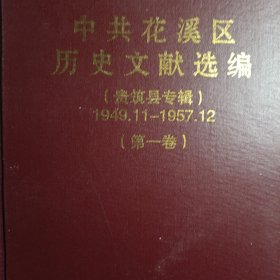 中共花溪区历史文献选编 第1卷