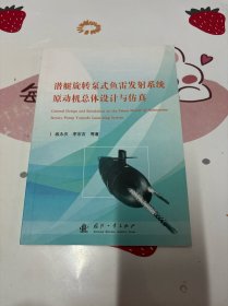 潛艇旋轉(zhuǎn)泵式魚(yú)雷發(fā)射系統(tǒng)原動(dòng)機(jī)總體設(shè)計(jì)與仿真