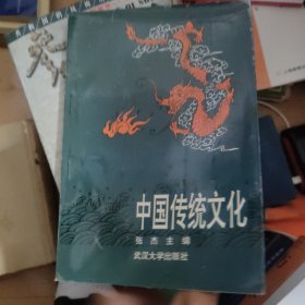 中国传统文化