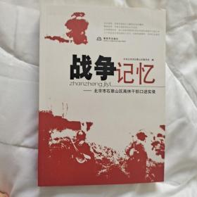 战争记忆 : 石景山区离休干部口述纪实