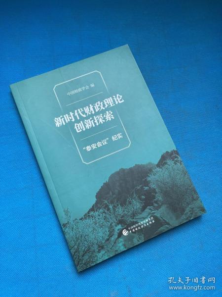 新时代财政理论创新探索