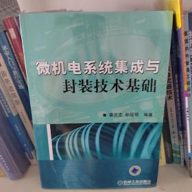 微机电系统集成与封装技术基础