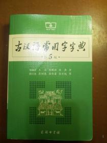 古汉语常用字字典(第5版)
